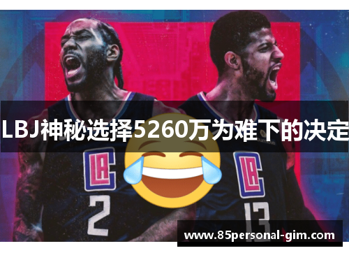 LBJ神秘选择5260万为难下的决定