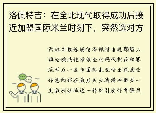 洛佩特吉：在全北现代取得成功后接近加盟国际米兰时刻下，突然选对方，为什么？