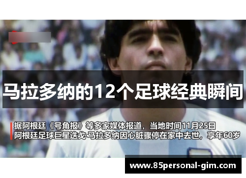 马拉多纳的12个足球经典瞬间