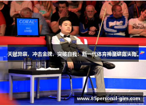 天赋异禀，冲击金牌，突破自我：新一代体育神童崭露头角。