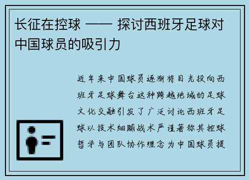 长征在控球 —— 探讨西班牙足球对中国球员的吸引力