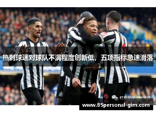 热刺球迷对球队不满程度创新低，五项指标急速滑落