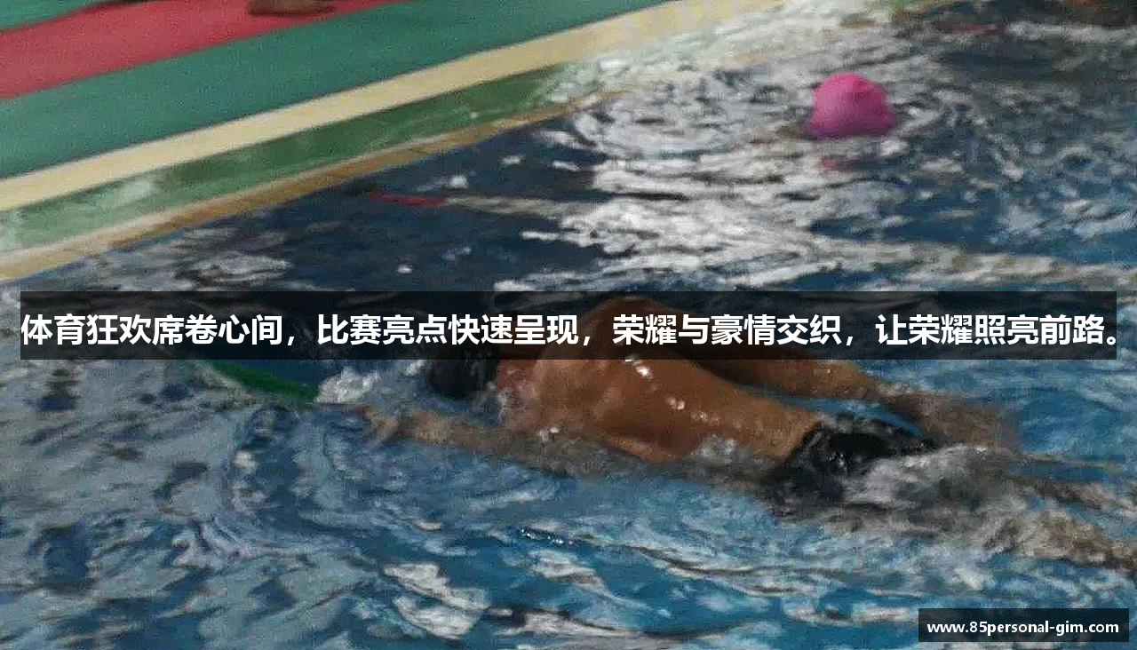 体育狂欢席卷心间，比赛亮点快速呈现，荣耀与豪情交织，让荣耀照亮前路。